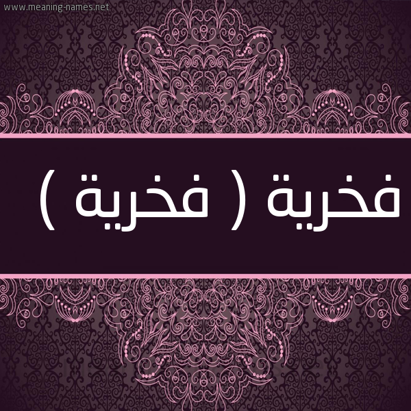 شكل 4 صوره زخرفة عربي للإسم بخط عريض صورة اسم فخرية ( فَخْرِيَّة ) Fkhria